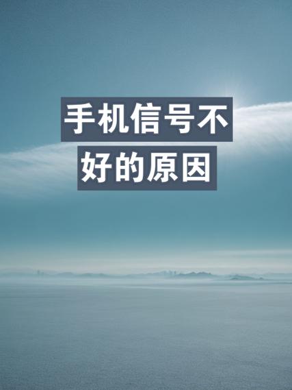网络信号差什么原因缩略图