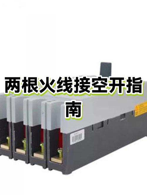 两根火线一根零线怎么接空开缩略图