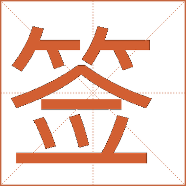 简签是什么意思缩略图