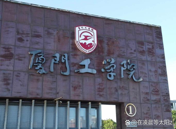 厦门工学院是不是三本图标