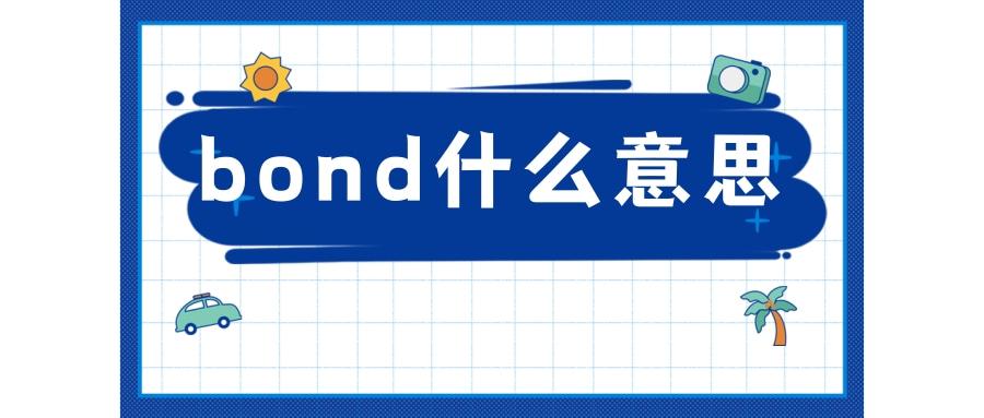 bond什么意思中文意思缩略图