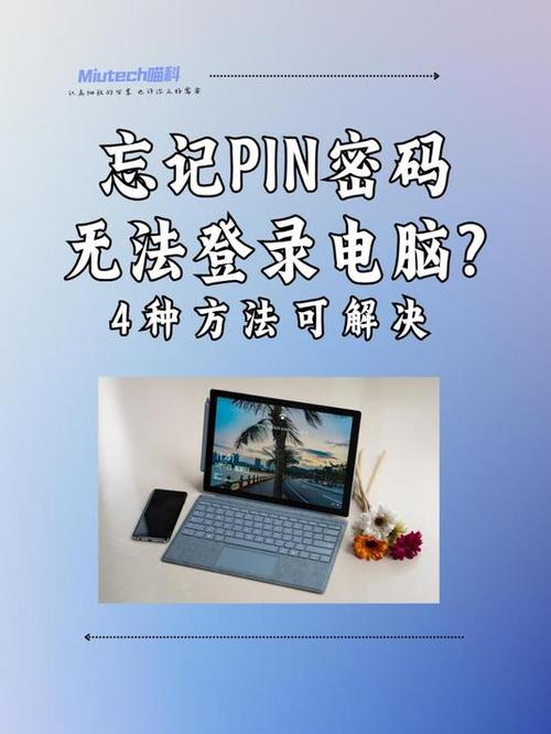 电脑忘了pin码无法开机缩略图