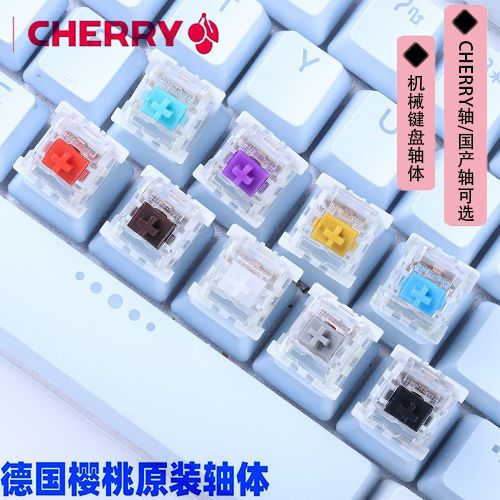 cherry红轴和青轴的区别缩略图