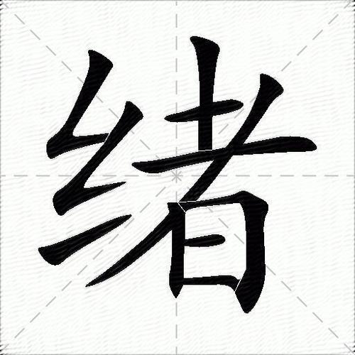 绪事的意思游戏截图
