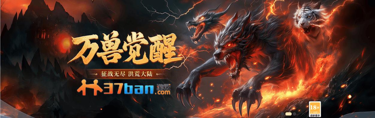 异兽洪荒37官网入口缩略图