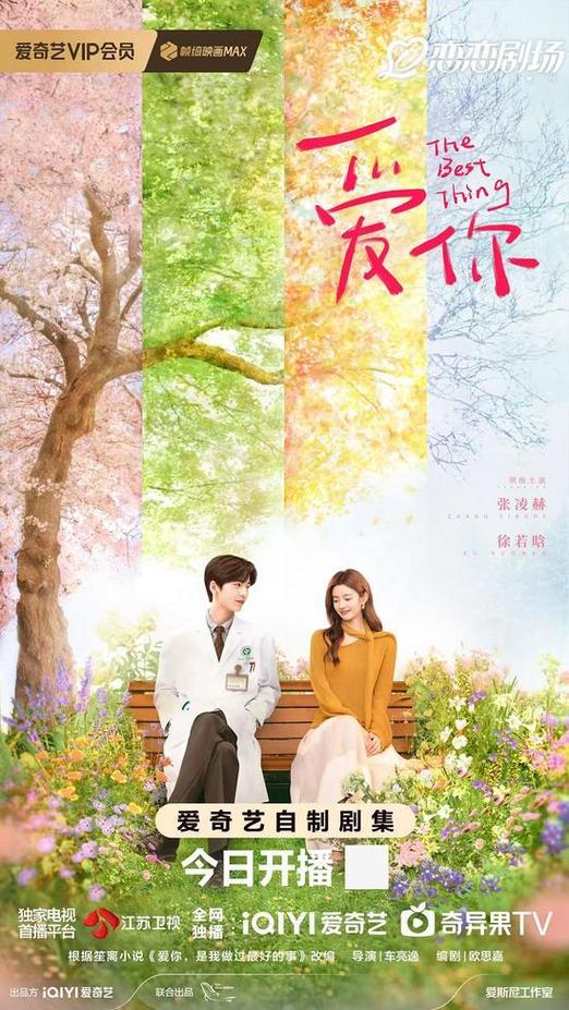 电视剧爱你在线观看缩略图