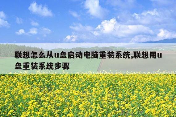 联想用u盘重装系统按键缩略图
