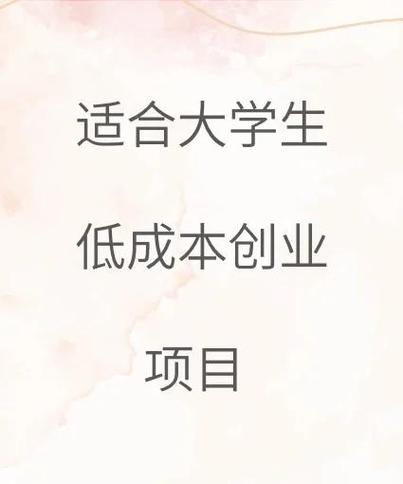 一人创业项目推荐缩略图