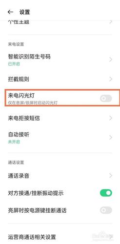 OPPO来电闪光灯设置教程视频游戏截图