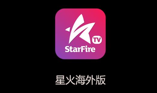 星火tv海外版1.0.52apk游戏截图