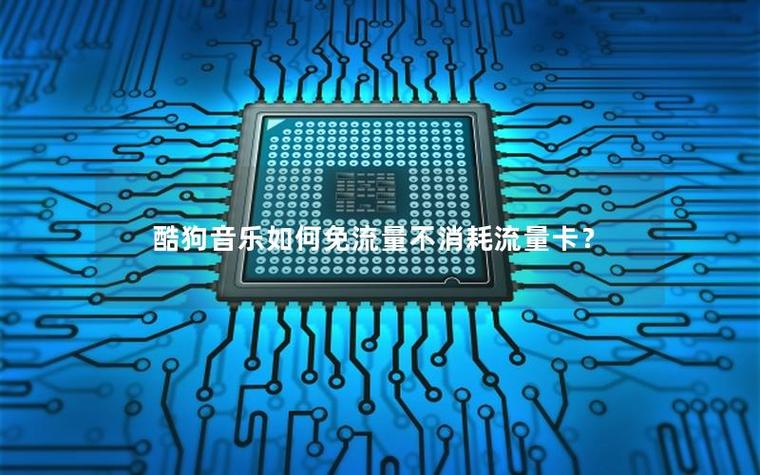 酷狗听免费歌曲耗流量吗缩略图