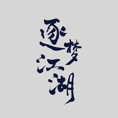 逐梦江湖手游官网入口图标