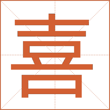 喜字的意思缩略图