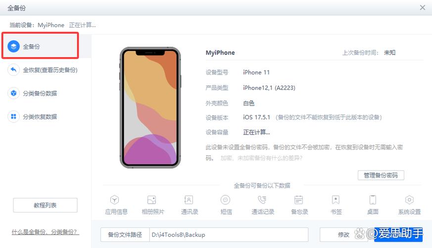 爱思助手ios版缩略图