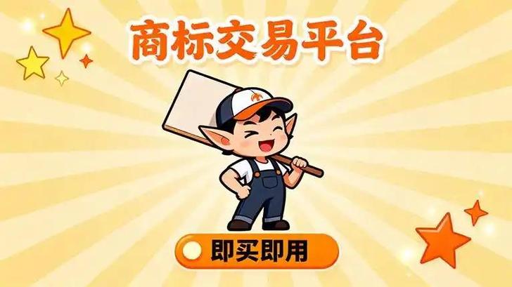 卖商标的平台游戏截图