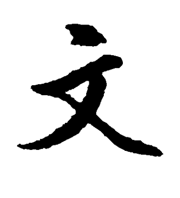 楷书字体缩略图