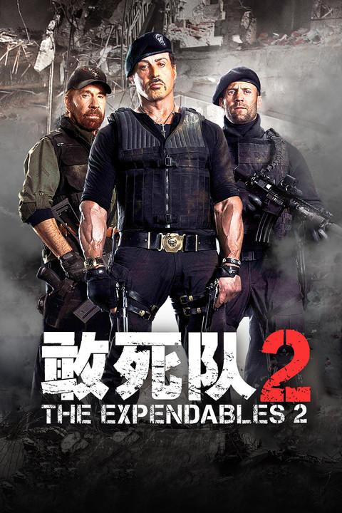敢死队2缩略图