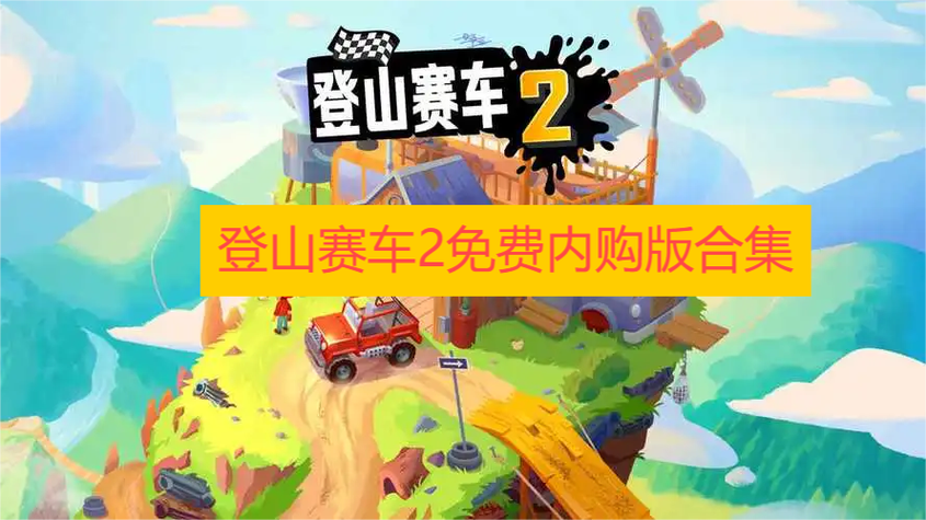 登山赛车2内购免费版缩略图