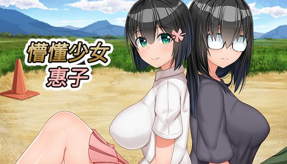 懵懂少女惠子冷狐汉化版