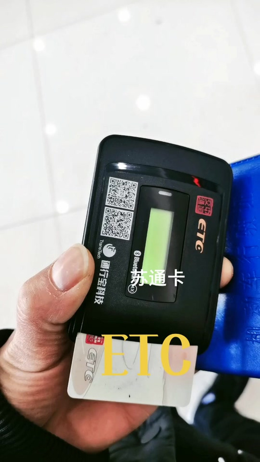 苏通卡etc二次激活步骤缩略图