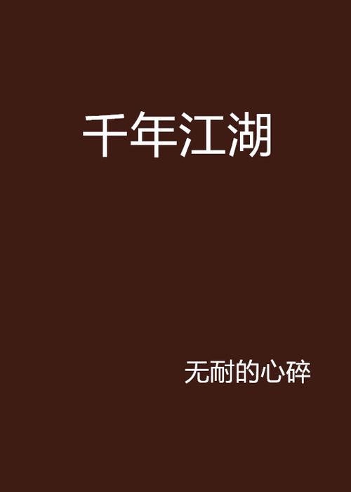 《千年江湖》官方网站缩略图