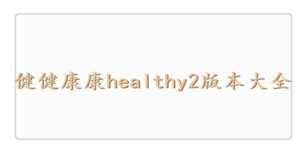 health2健健康康app官网缩略图