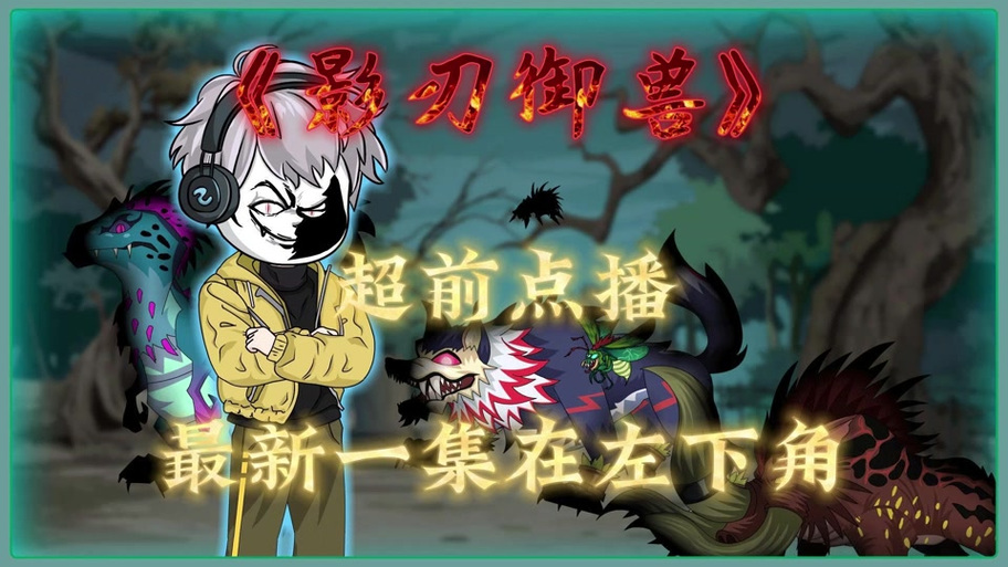 超前点播游戏截图