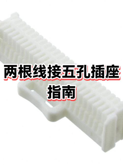 两根线怎么接五孔插座缩略图