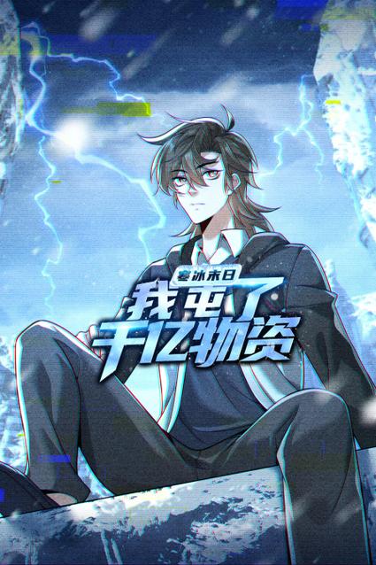 极寒末日:我的房车囤了千亿物资缩略图