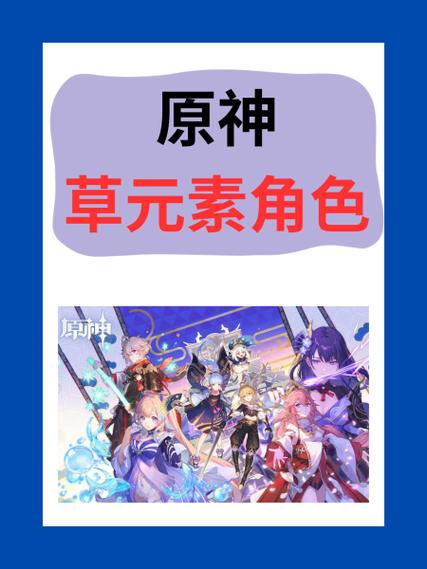 原神草元素角色缩略图