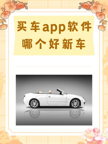 买车app软件哪个好缩略图