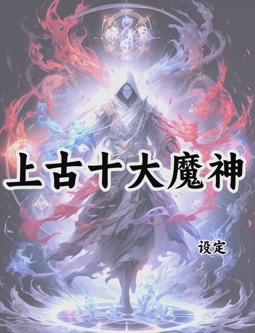 从执掌十万亿神魔开始缩略图