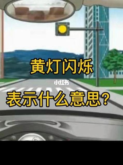 黄灯常亮和黄灯闪烁缩略图