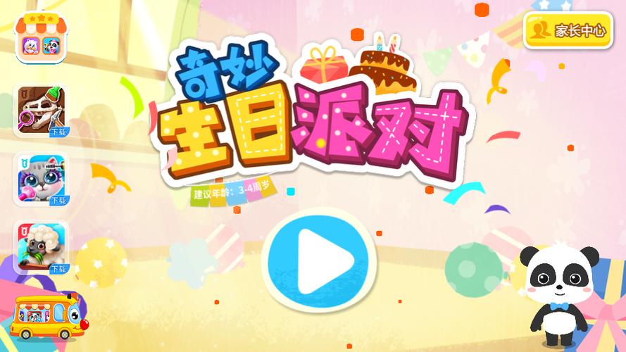 奇妙生日派对下载缩略图