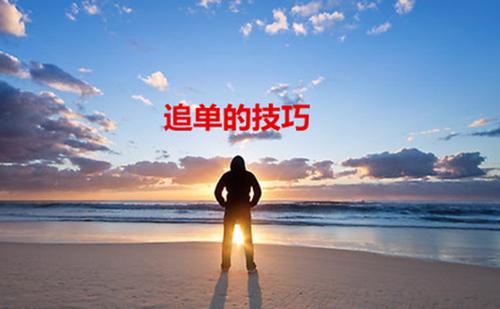 追单是什么意思缩略图
