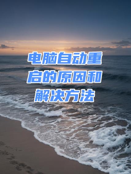 电脑自动重启是什么原因缩略图