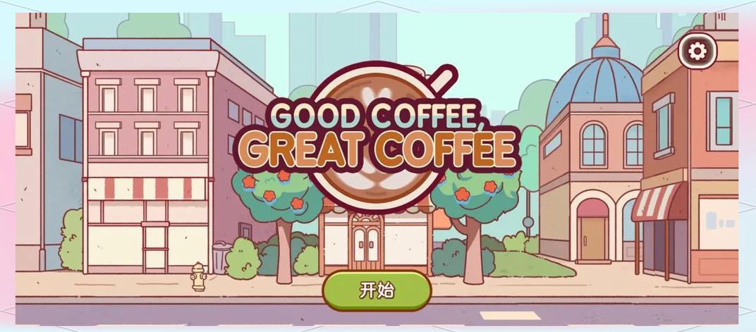 可口的咖啡游戏缩略图