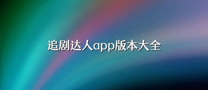 追剧达人app免费下载缩略图