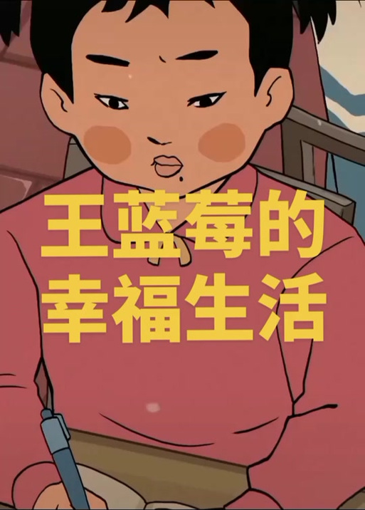 王蓝梅的生活日常游戏截图