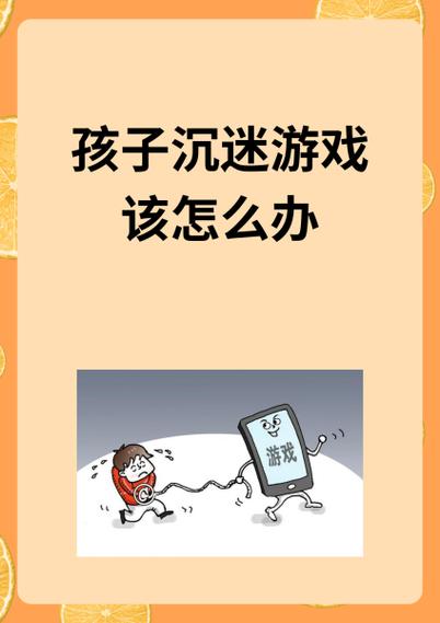 怎么控制孩子玩游戏缩略图