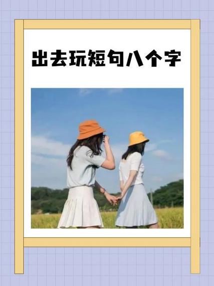 出行短句八个字缩略图