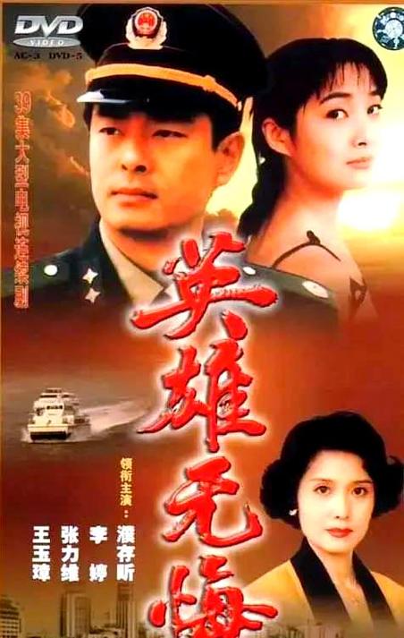 电视剧 英雄无悔缩略图