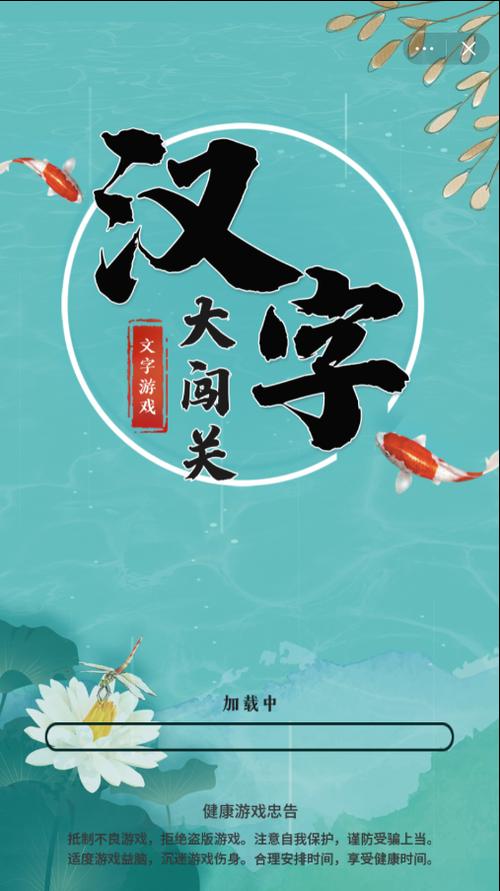 汉字大闯关游戏游戏截图
