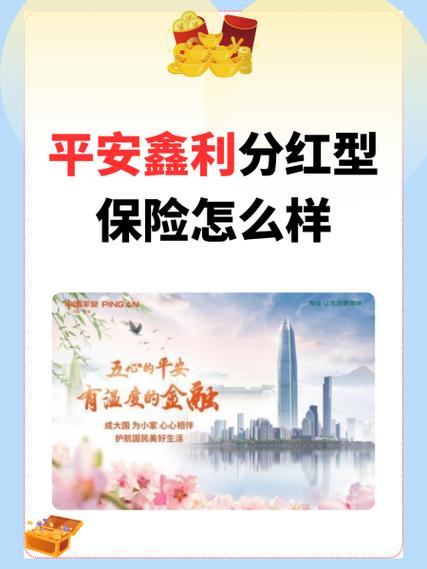 平安保险分红险可靠吗缩略图