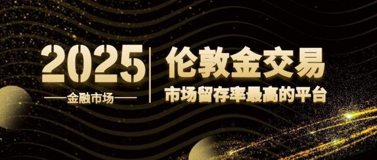 伦敦金交易平台缩略图