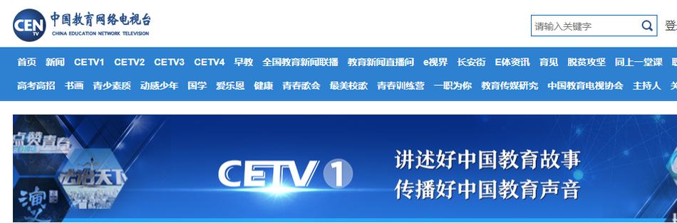 中国教育CETV1直播入口缩略图