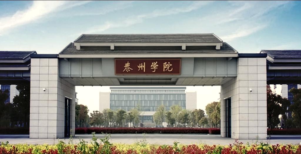 泰州学院继续教育学院缩略图