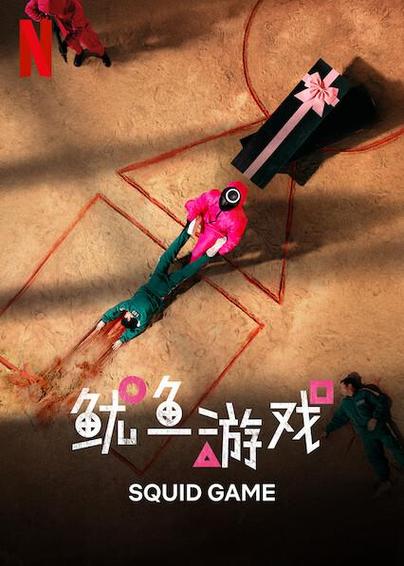 鱿鱼第一季全集免费观看缩略图