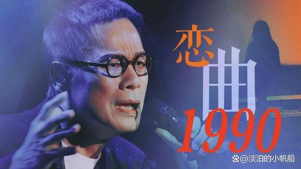 歌曲恋曲1990歌词含义缩略图