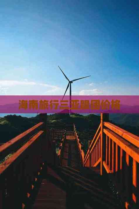 三亚旅行社跟团旅游报价缩略图